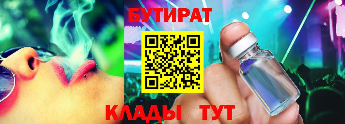 БУТИРАТ Butirat  БУТИРАТ  Коркино  Вход с VPN 
