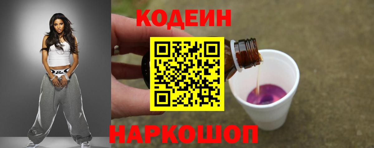 Кодеиновый сироп Lean напиток Lean (лин)  Вход с VPN  Коркино  Codein Purple Drank 